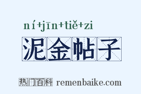 泥金帖子是什么意思的图片